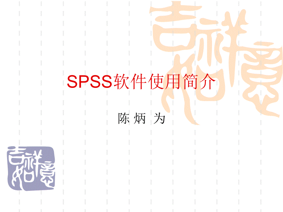 补充内容SPSS基础操作入门_第1页