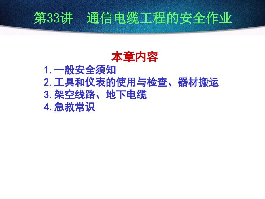 通信电缆工程的安全作业_第1页