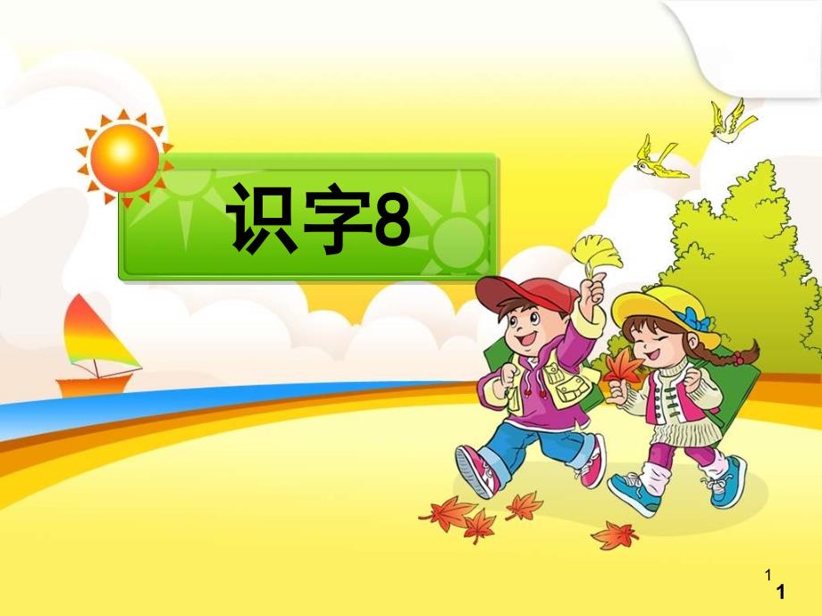 语文二年级上人教新课标8《识字8》课件_第1页