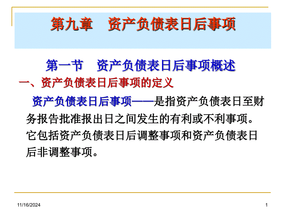 资产负债表日后事项新的_第1页