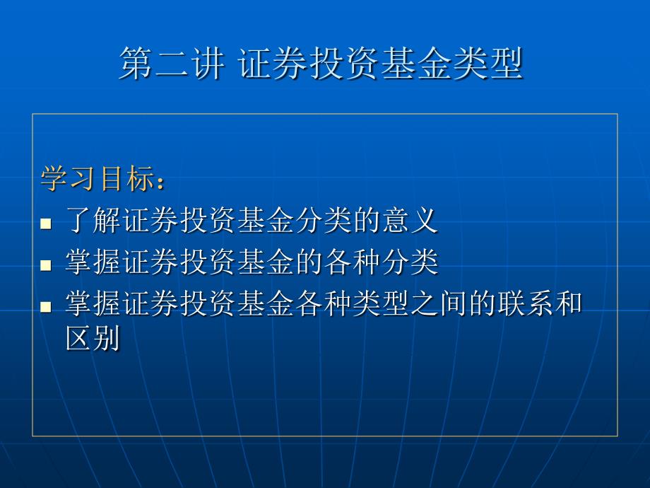 第二讲 证券投资基金类型_第1页