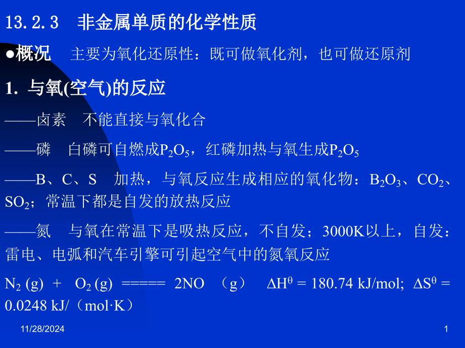 非金属单质的化学性质_第1页