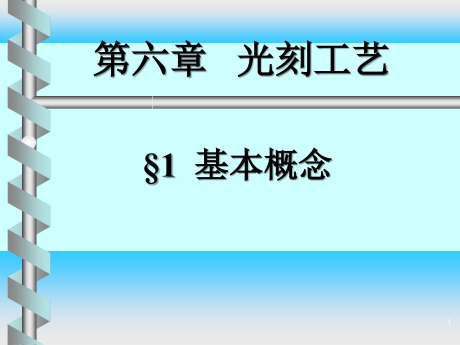 集成电路光刻工艺_第1页