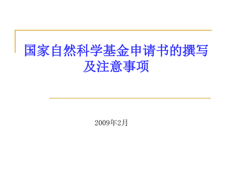 國家自然科學(xué)基金申請書的撰寫及注意事項(xiàng)_第1頁