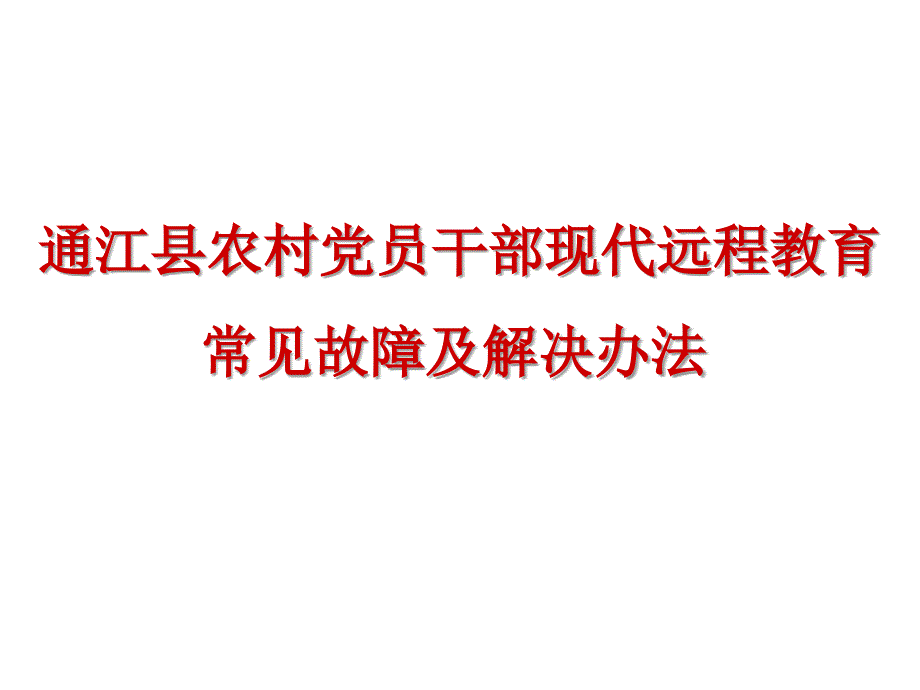 远程教育常见故障及解决办法_第1页