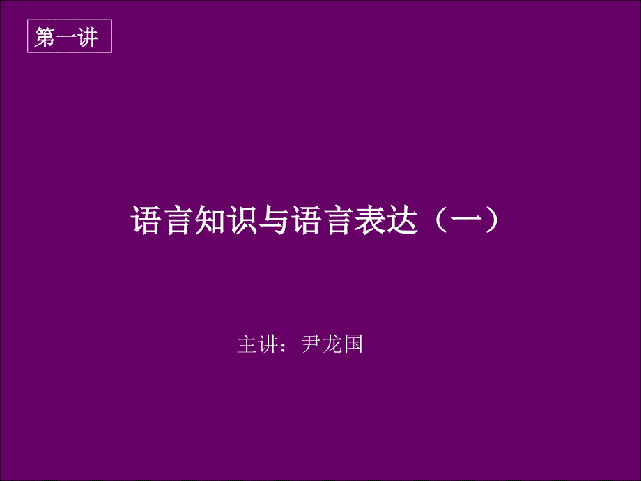 语言知识与语言表达ppt_第1页