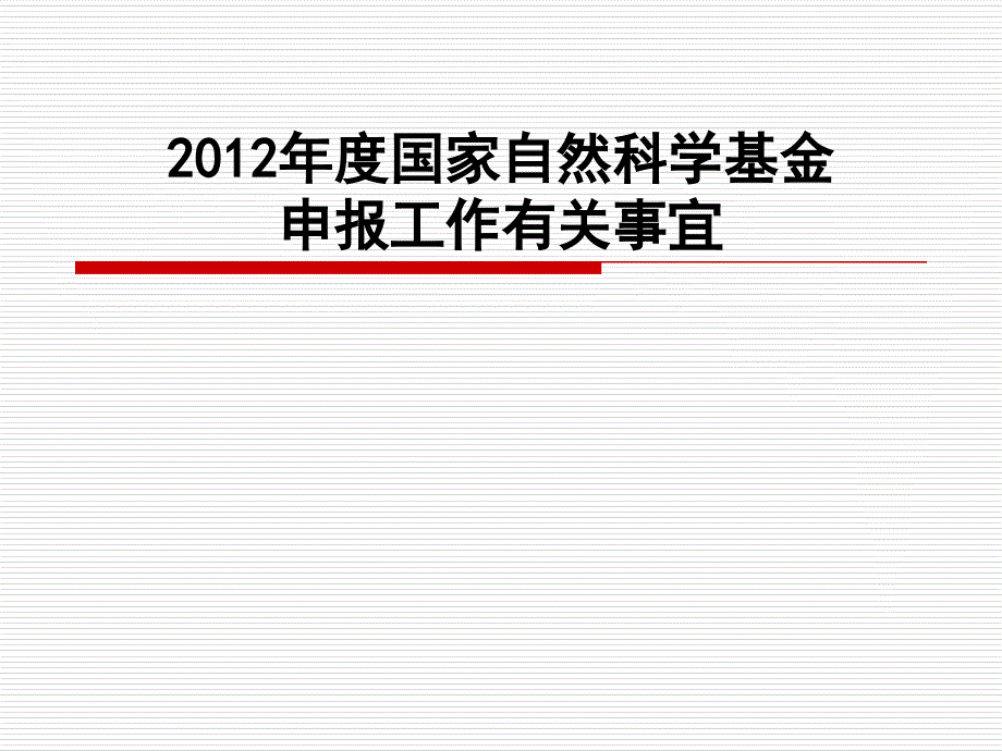 2012年度国家自然科学基金申报工_第1页