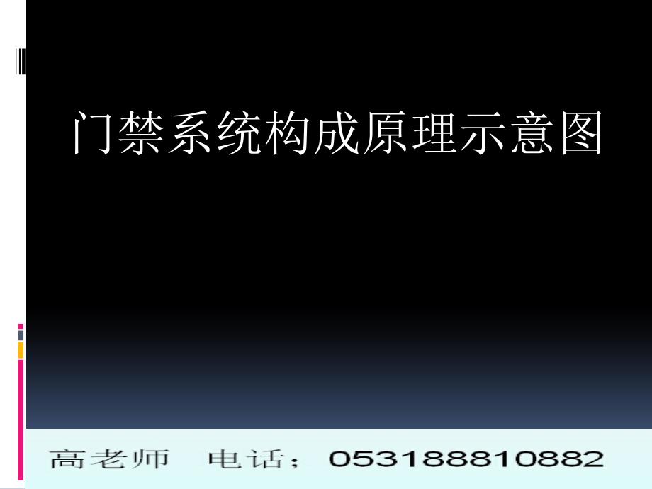 门禁系统构成原理示意_第1页