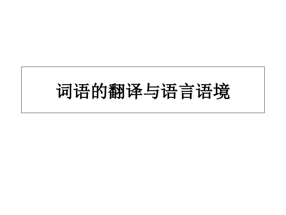 词语的翻译与语言语境Cindy_第1页