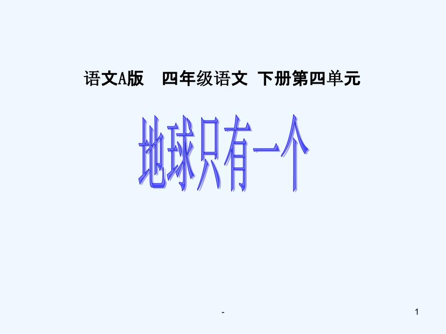 《地球只有一个》(语文A小学语文四年级下册)PPT课件_第1页