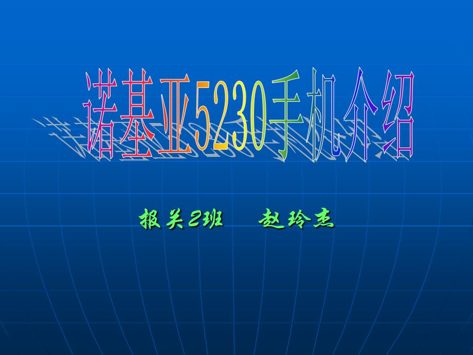 诺基亚5230手机介绍_第1页