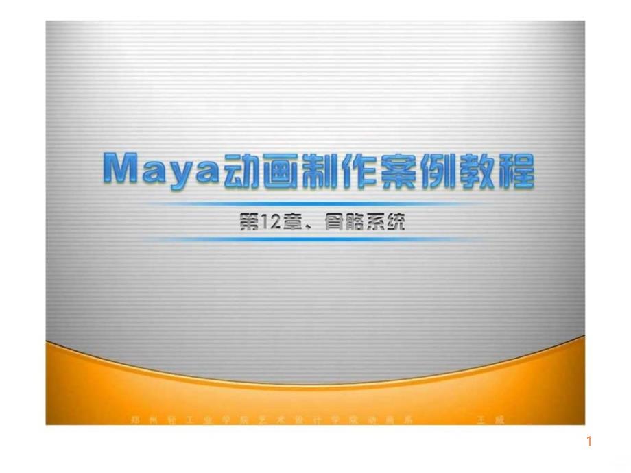 maya动画制作案例教程-第12章骨骼系统ppt课件_第1页