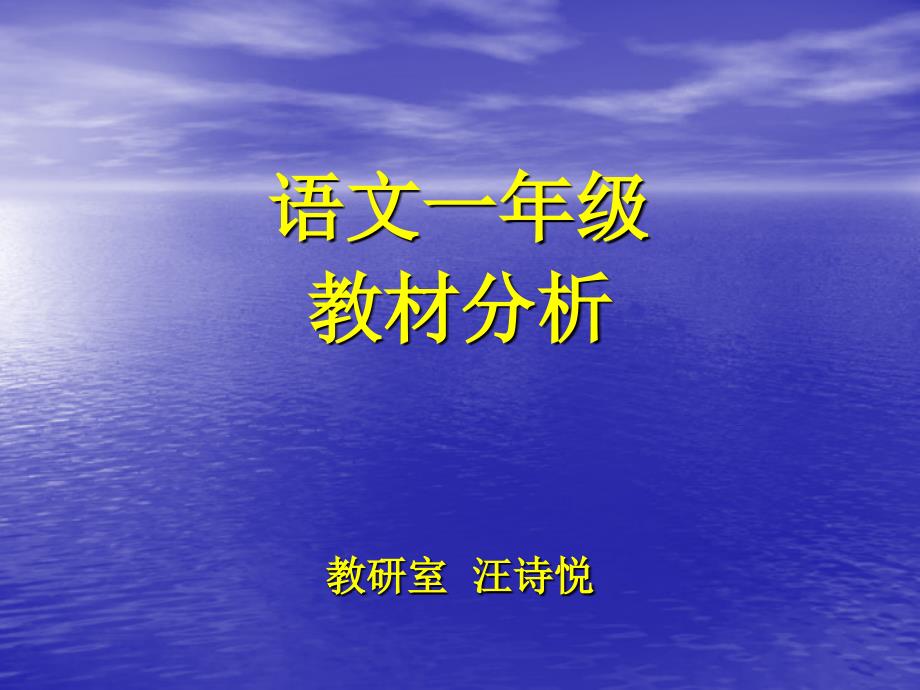 語文一年級教材分析教研室汪詩悅_第1頁