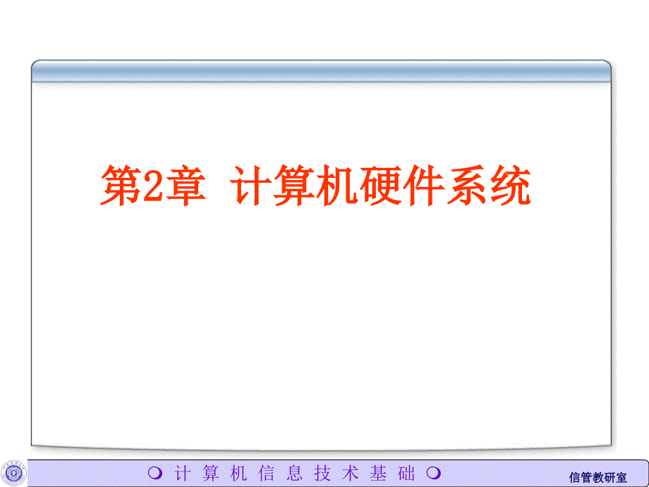 计算机硬件系统_第1页