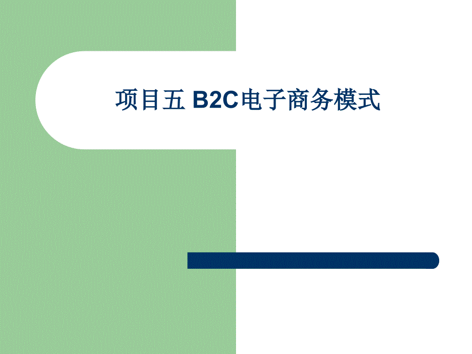 项目5B2C电子商务模式_第1页