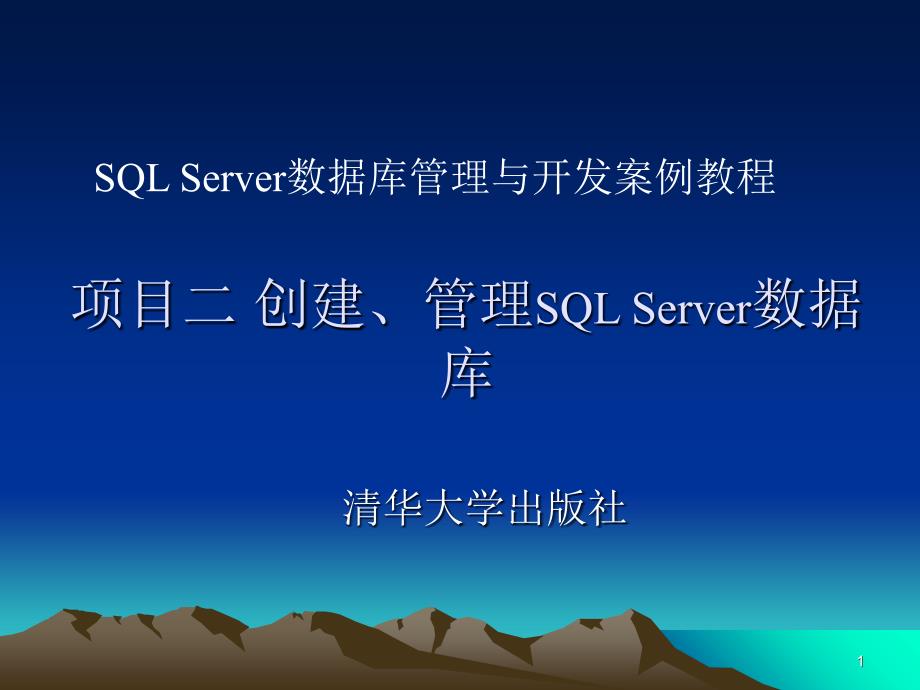 项目2创建、管理SQLServer数据库_第1页