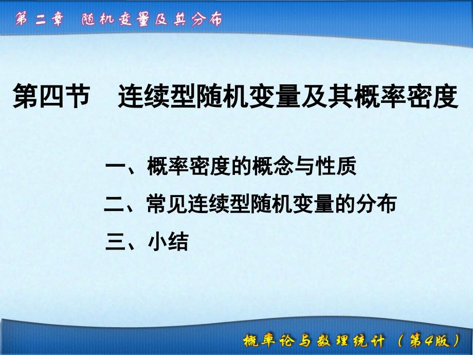 随机变量及其分布2.4连续型随机变量及其概率密度_第1页