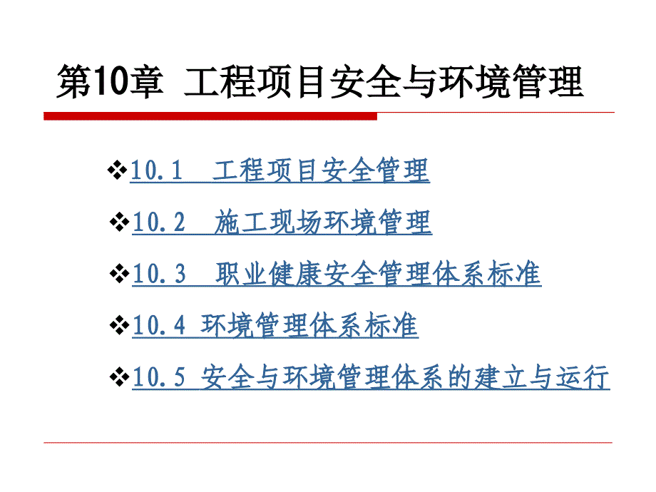 项目管理第10章安全与环境管理_第1页