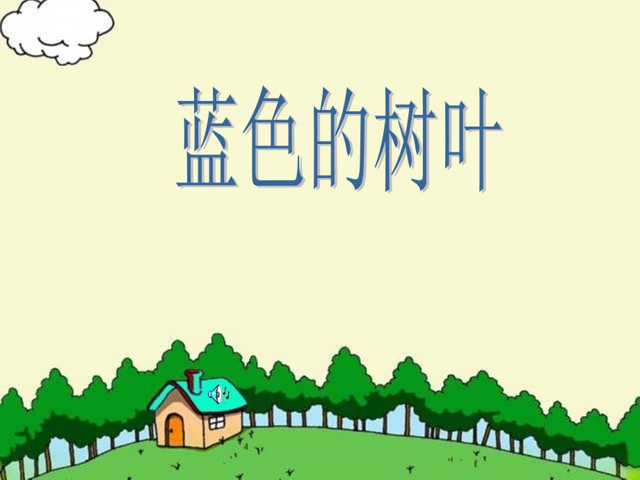 語文上冊(cè)19、《藍(lán)色的樹葉》ppt課件_第1頁