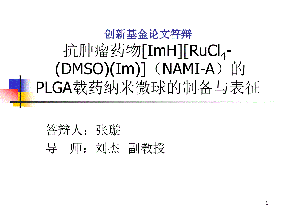 创新基金论文答辩抗肿瘤药物[ImH][RuCl4-(DMSO)(Im)](N_第1页