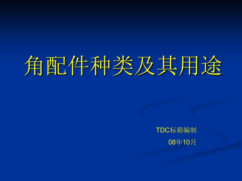 集装箱角件种类、图纸及其用途_第1页