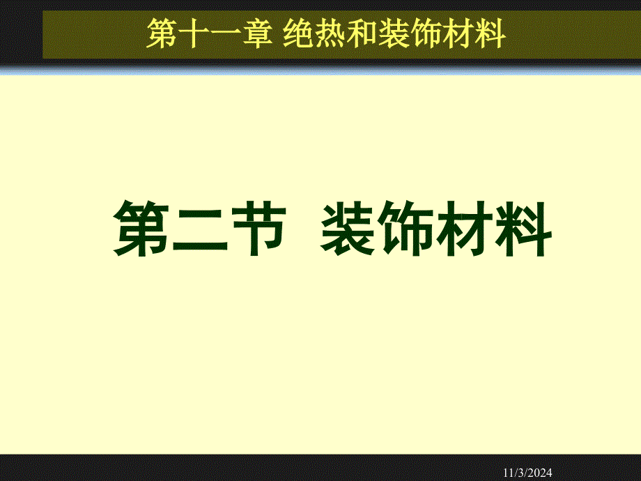 建筑装饰材料_第1页