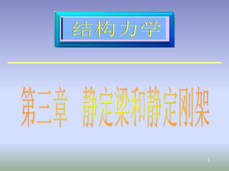 静定梁和静定刚架_第1页