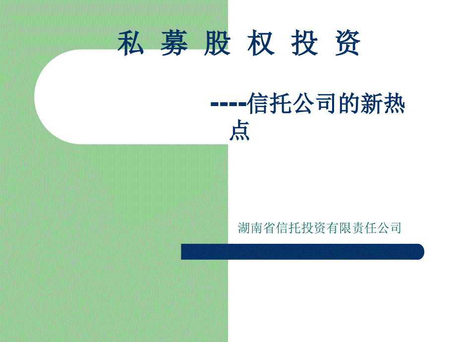 信托與私募股權(quán)投資的對接及切入點_第1頁