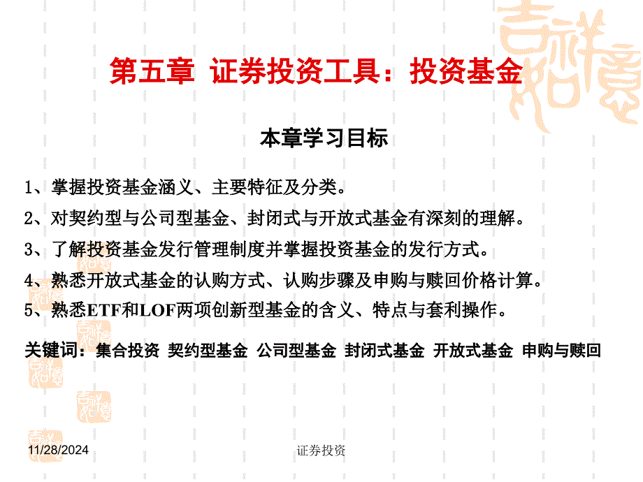 南开大学证券投资学课件第5章 投资基金_第1页