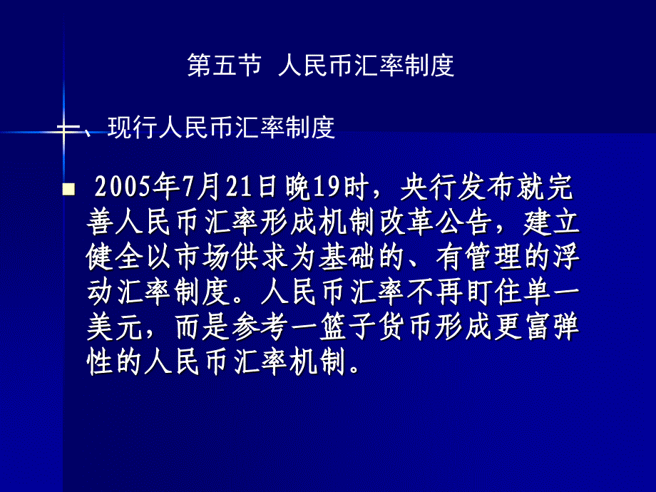 05-3人民币汇率制度_第1页