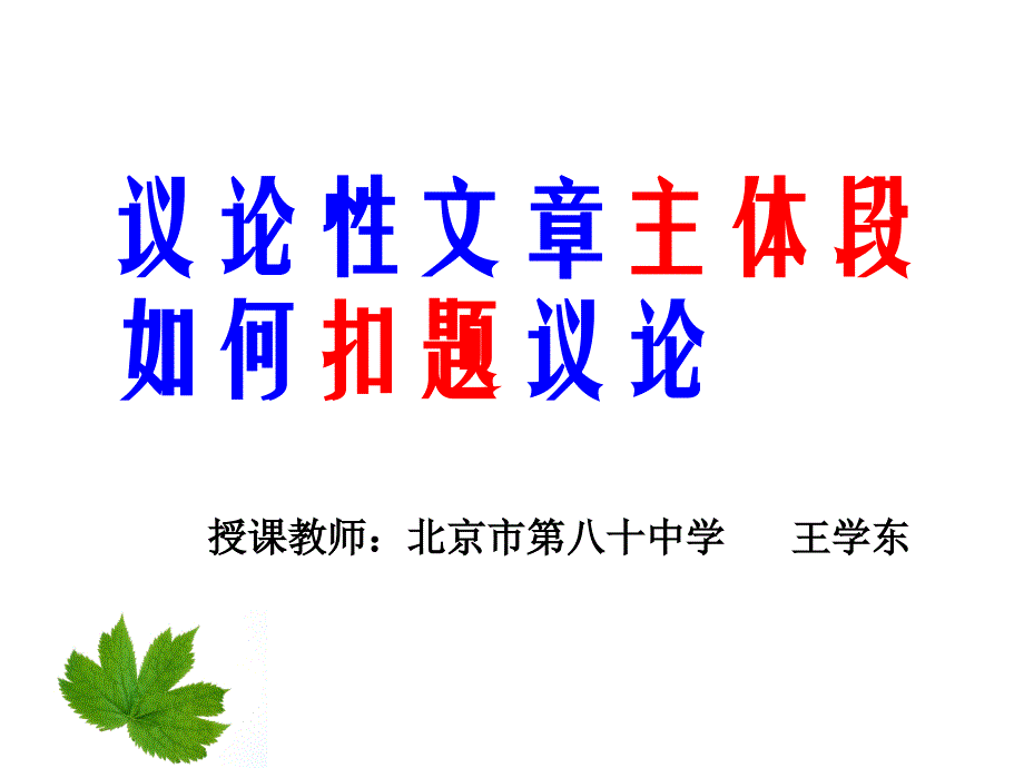 议论性文章主体段如何扣题议论_第1页