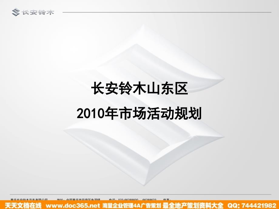 长安铃木汽车全年推广策划方案_第1页