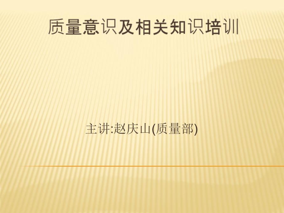 质量意识及相关知识培训_第1页