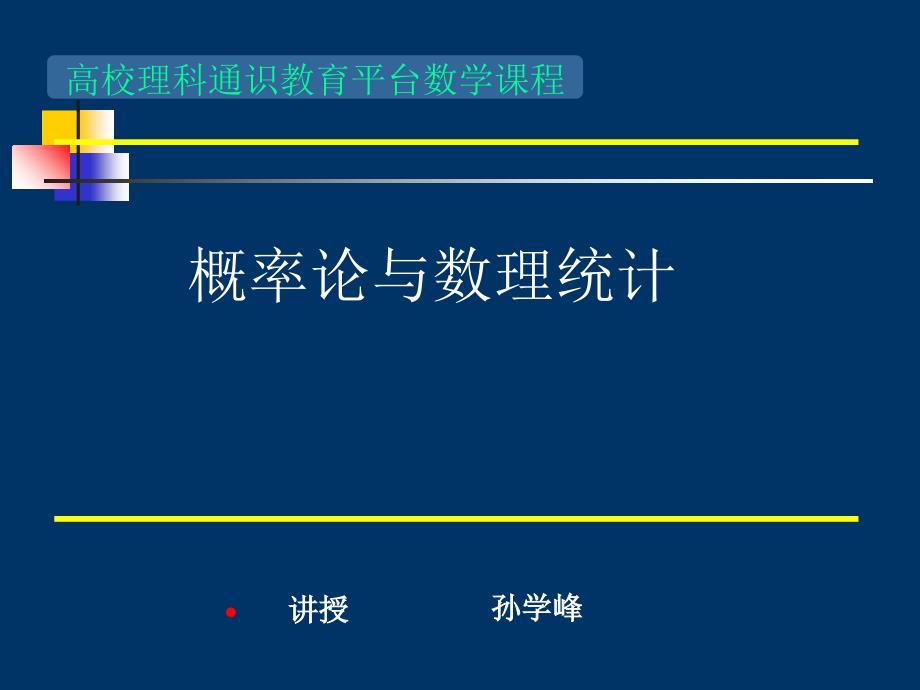 随机变量的数字期望_第1页