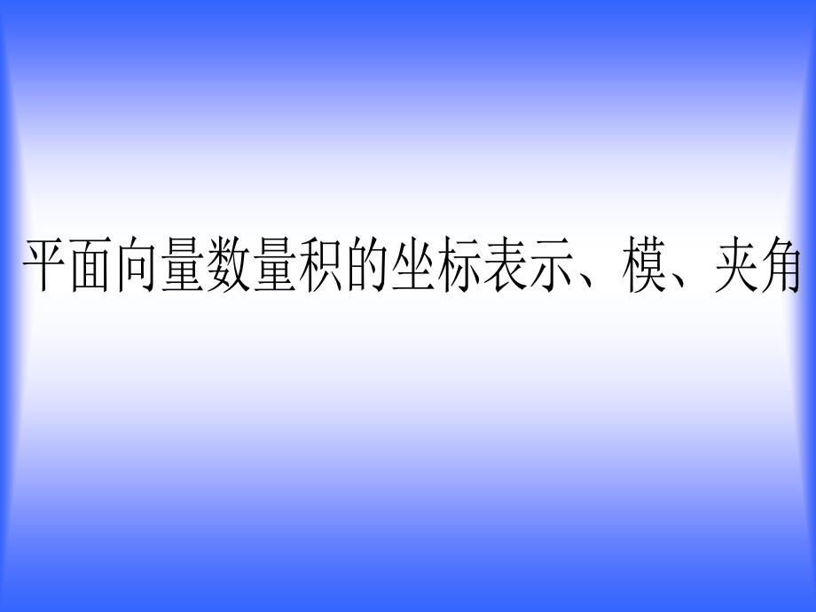 平面向量数量积的坐标表示、模、夹角_第1页