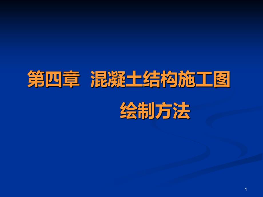 pkpm绘制混凝土结构施工图PPT课件_第1页