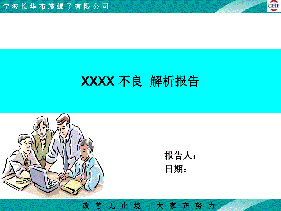 質(zhì)量問題解析報(bào)告模版_第1頁