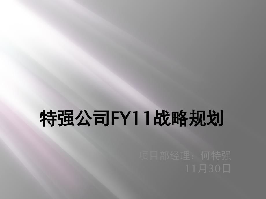 部门年度规划特强版_第1页