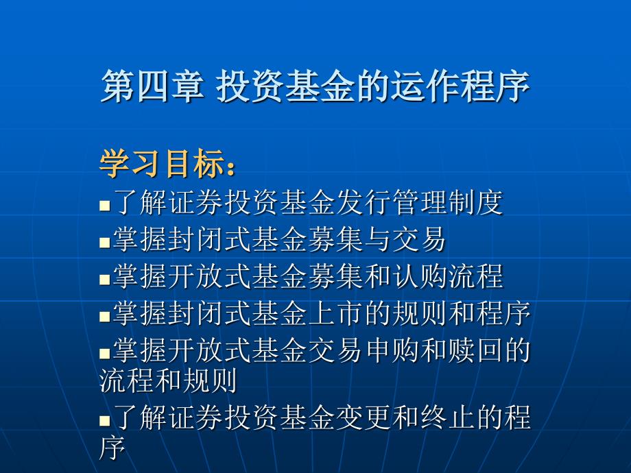 第四章 投资基金的运作程序_第1页