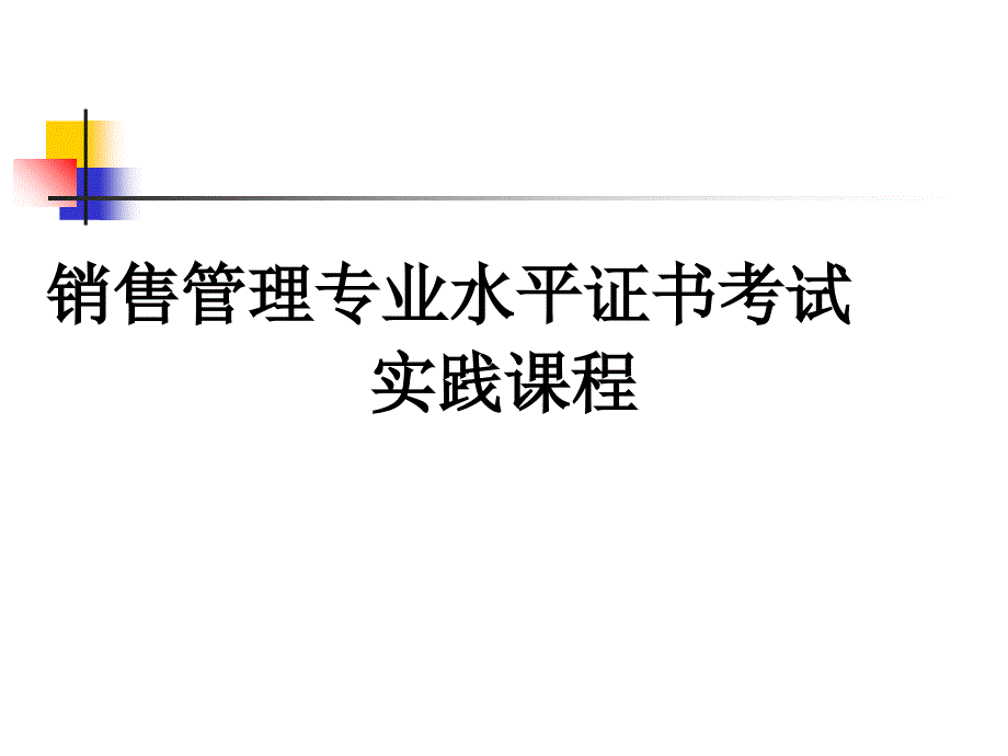 销售管理实践报告的要求_第1页