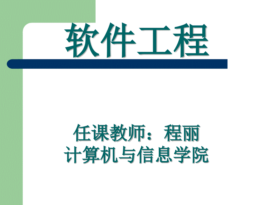 软件工程课件-12第十二章统一软件开发过程_第1页