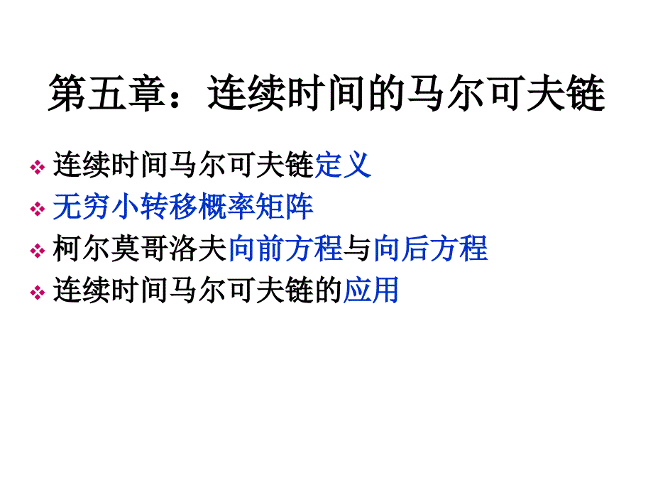 连续时间马尔可夫链_第1页