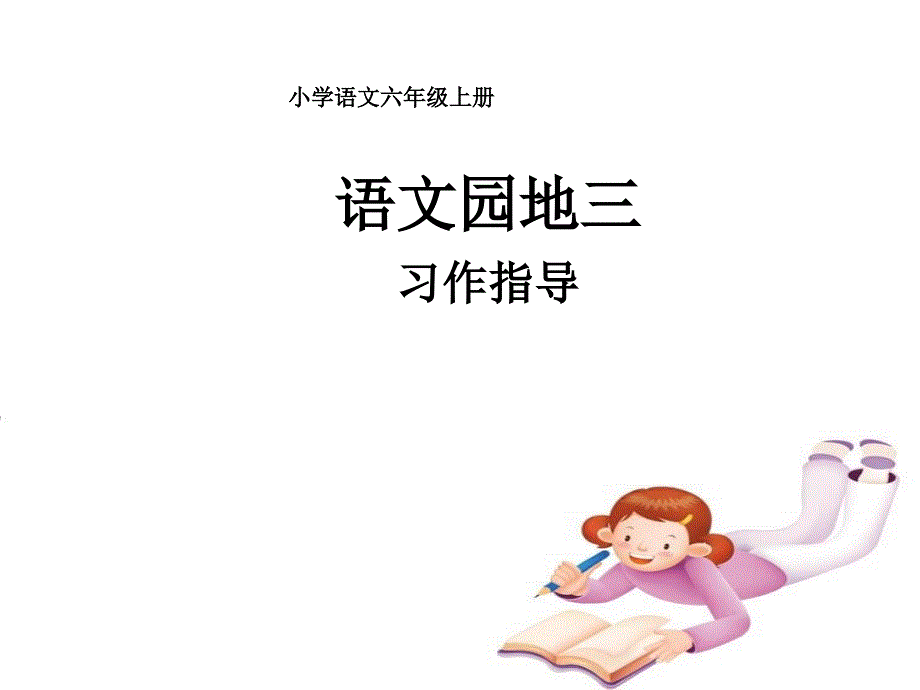 语文上册《习作三》教学课件_第1页