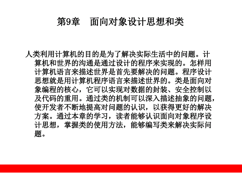 面向对象设计思想和类_第1页