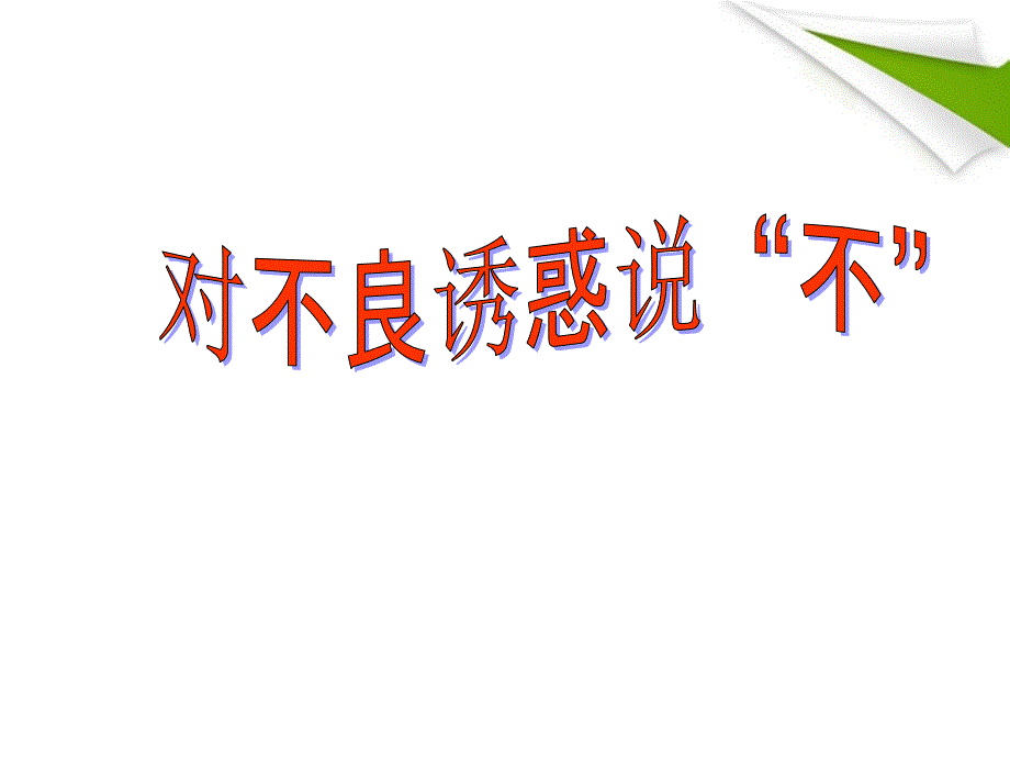 课用七年级政治上册8.2《对不良诱惑说“不”》课件人教新课标版_第1页