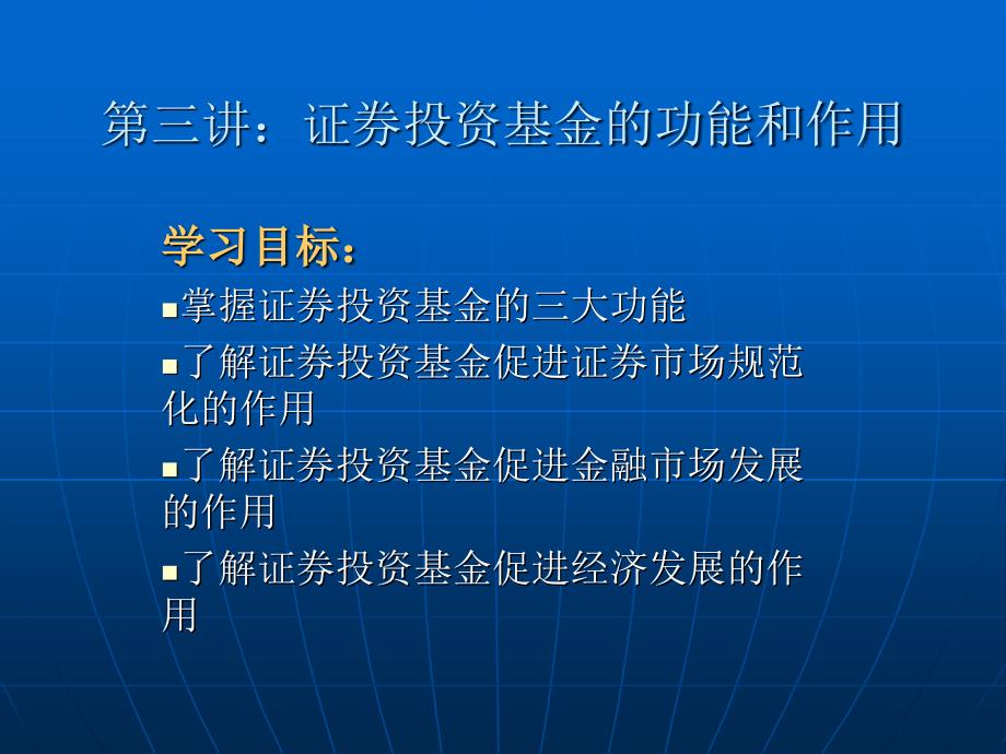 基金管理 第三讲 证券投资基金的功能和作用_第1页