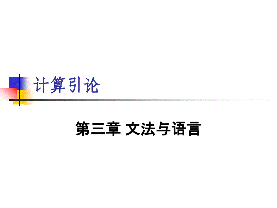 计算引论4文法与语言_第1页