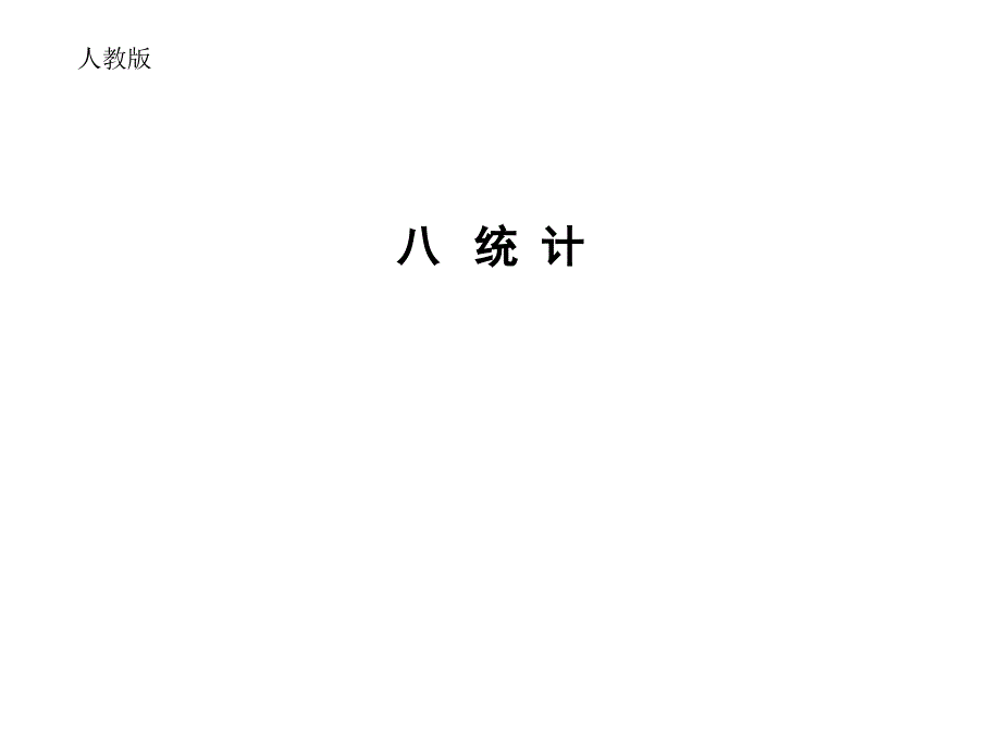 人教版新课标二年级下册数学第8单元(统计)P106-P114课件_第1页