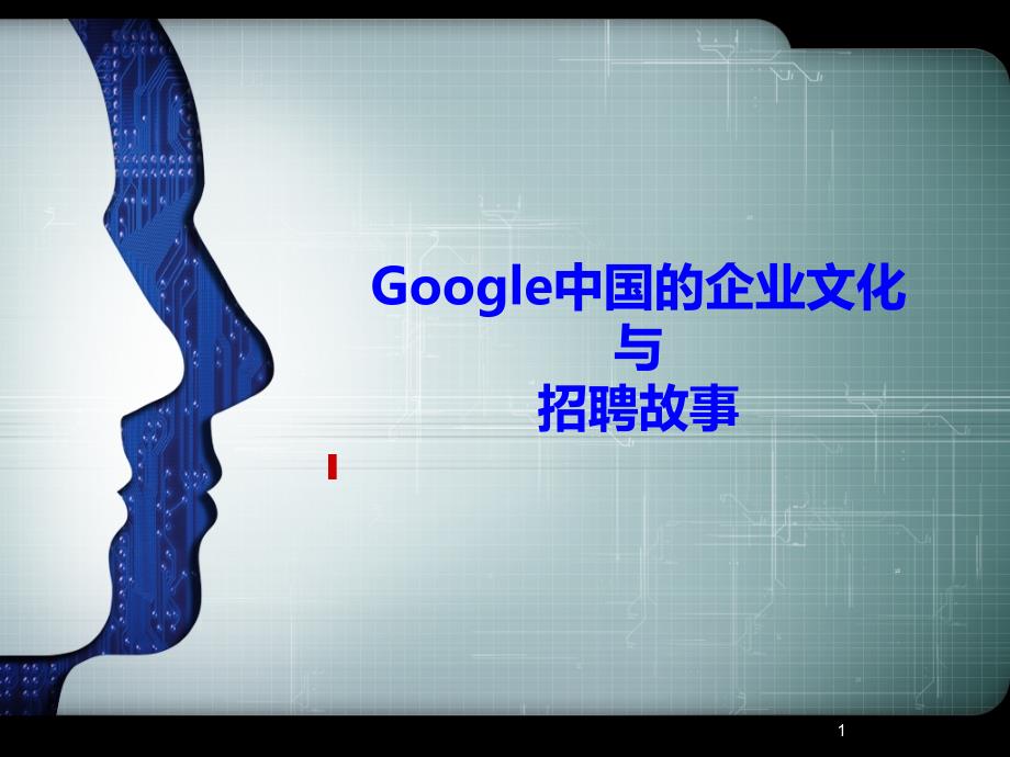 GOOGLE企业文化与招聘故事PPT课件_第1页