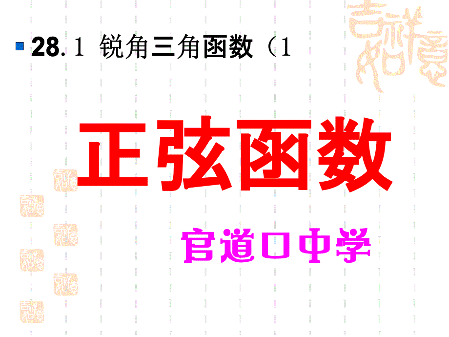 銳角三角函數(shù)1(2)(精品)_第1頁(yè)